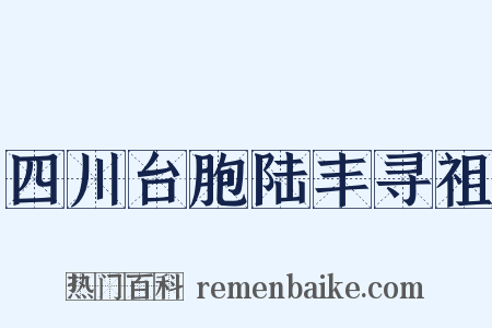 四川台胞陆丰寻祖是什么意思的图片